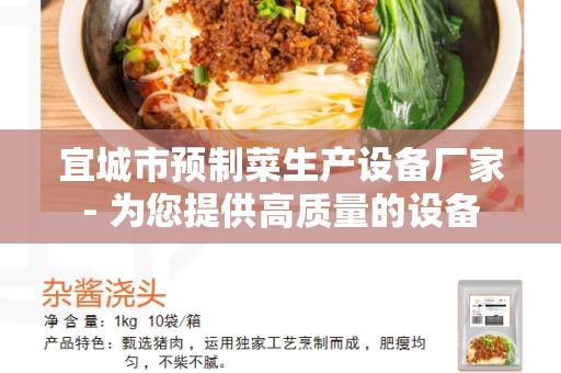 宜城市预制菜生产设备厂家- 为您提供高质量的设备