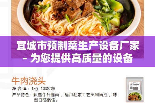 宜城市预制菜生产设备厂家- 为您提供高质量的设备
