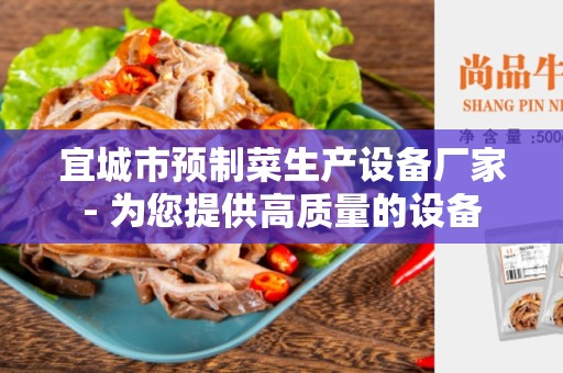 宜城市预制菜生产设备厂家- 为您提供高质量的设备