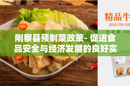 刚察县预制菜政策- 促进食品安全与经济发展的良好实践
