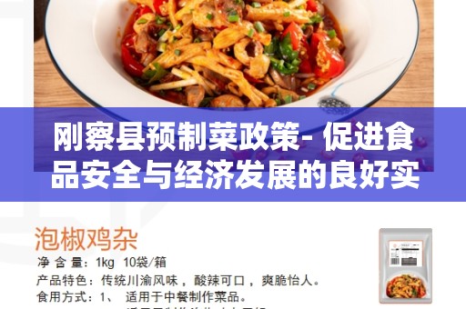 刚察县预制菜政策- 促进食品安全与经济发展的良好实践