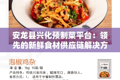 安龙县兴化预制菜平台：领先的新鲜食材供应链解决方案