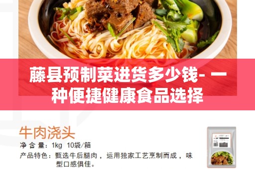 藤县预制菜进货多少钱- 一种便捷健康食品选择