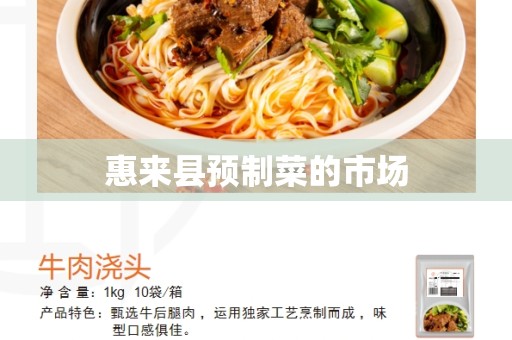 惠来县预制菜的市场