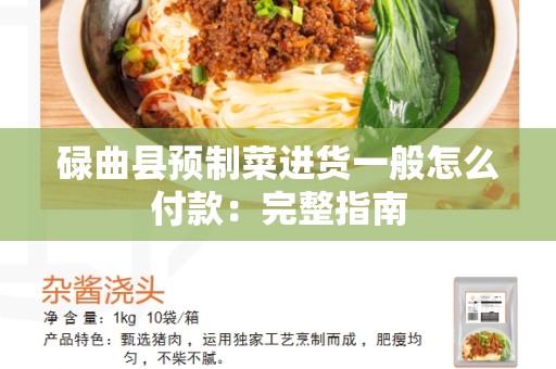 碌曲县预制菜进货一般怎么付款：完整指南