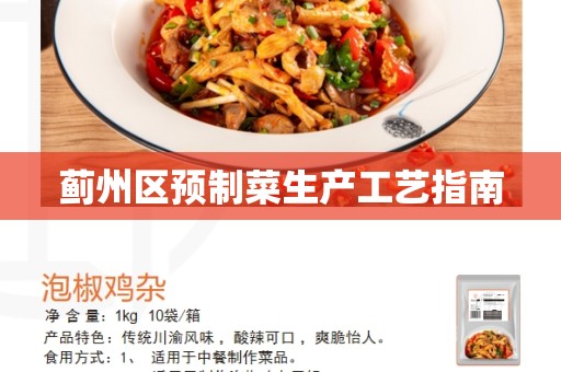 蓟州区预制菜生产工艺指南