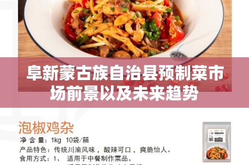 阜新蒙古族自治县预制菜市场前景以及未来趋势