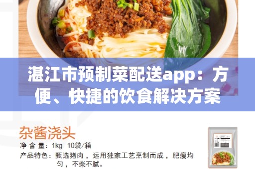 湛江市预制菜配送app：方便、快捷的饮食解决方案