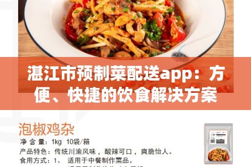 湛江市预制菜配送app：方便、快捷的饮食解决方案