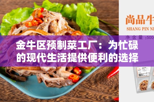金牛区预制菜工厂：为忙碌的现代生活提供便利的选择