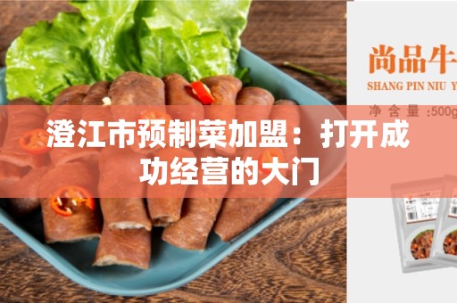澄江市预制菜加盟：打开成功经营的大门