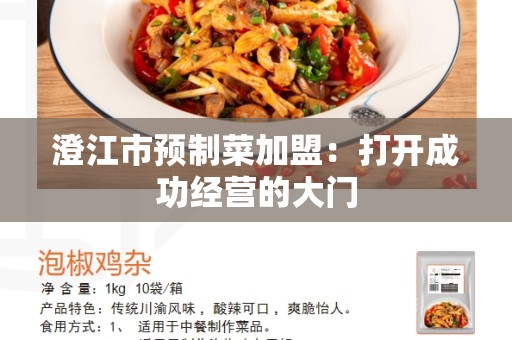澄江市预制菜加盟：打开成功经营的大门