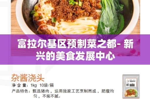 富拉尔基区预制菜之都- 新兴的美食发展中心