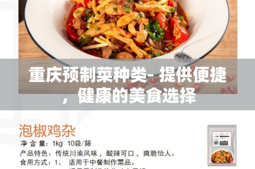 重庆预制菜种类- 提供便捷，健康的美食选择