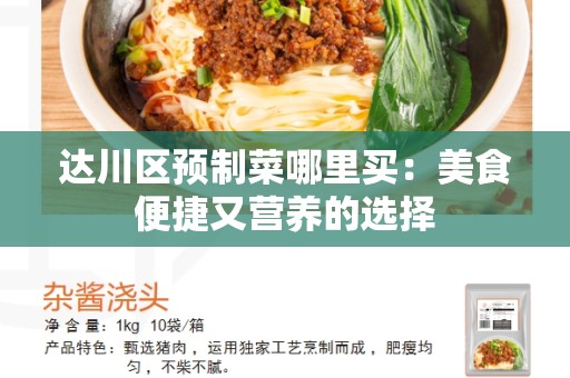 达川区预制菜哪里买：美食便捷又营养的选择