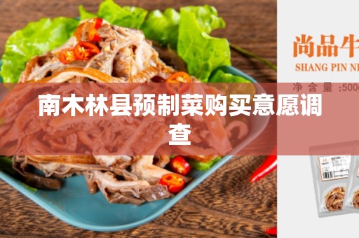 南木林县预制菜购买意愿调查