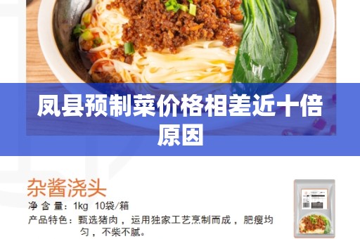 凤县预制菜价格相差近十倍原因