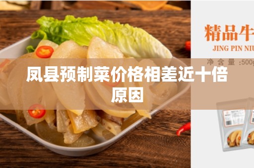 凤县预制菜价格相差近十倍原因