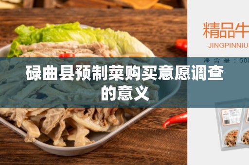 碌曲县预制菜购买意愿调查的意义