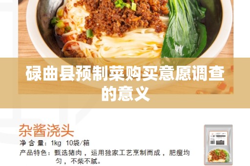 碌曲县预制菜购买意愿调查的意义