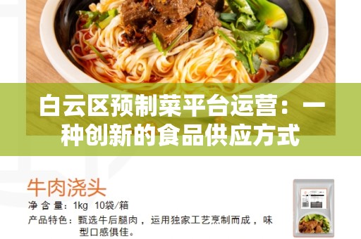 白云区预制菜平台运营：一种创新的食品供应方式