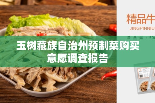 玉树藏族自治州预制菜购买意愿调查报告