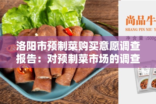 洛阳市预制菜购买意愿调查报告：对预制菜市场的调查与分析