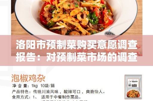 洛阳市预制菜购买意愿调查报告：对预制菜市场的调查与分析