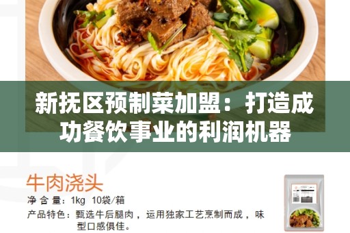 新抚区预制菜加盟：打造成功餐饮事业的利润机器