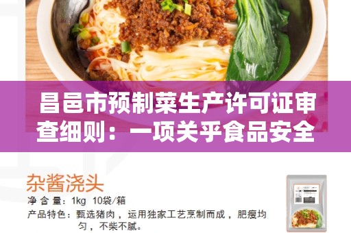昌邑市预制菜生产许可证审查细则：一项关乎食品安全的重要规定