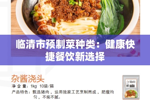 临清市预制菜种类：健康快捷餐饮新选择