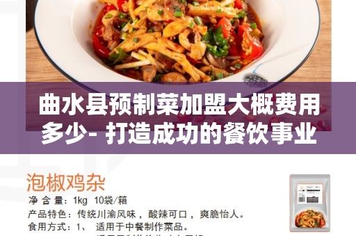 曲水县预制菜加盟大概费用多少- 打造成功的餐饮事业的投资机会