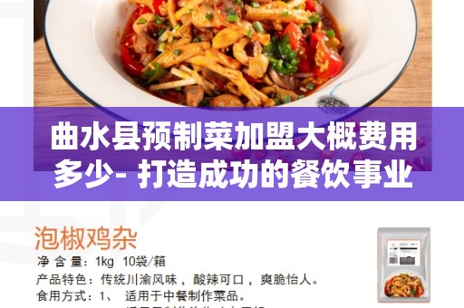 曲水县预制菜加盟大概费用多少- 打造成功的餐饮事业的投资机会