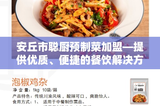 安丘市聪厨预制菜加盟—提供优质、便捷的餐饮解决方案