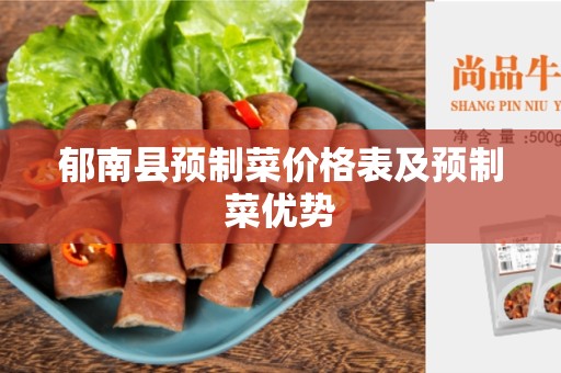 郁南县预制菜价格表及预制菜优势