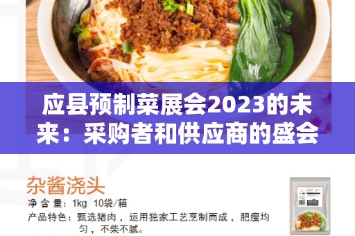 应县预制菜展会2023的未来：采购者和供应商的盛会