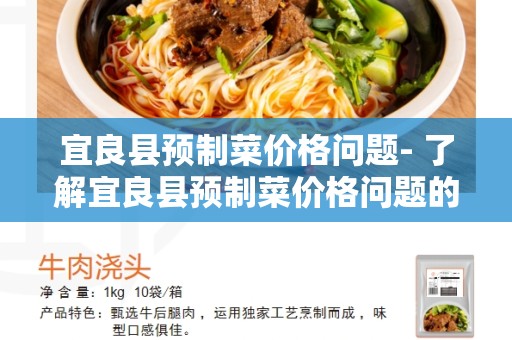 宜良县预制菜价格问题- 了解宜良县预制菜价格问题的一些关键信息