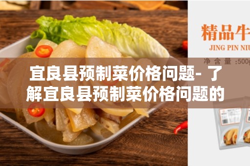 宜良县预制菜价格问题- 了解宜良县预制菜价格问题的一些关键信息