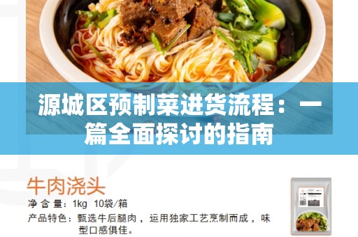 源城区预制菜进货流程：一篇全面探讨的指南