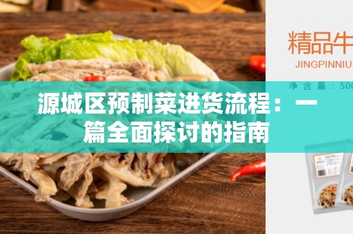 源城区预制菜进货流程：一篇全面探讨的指南