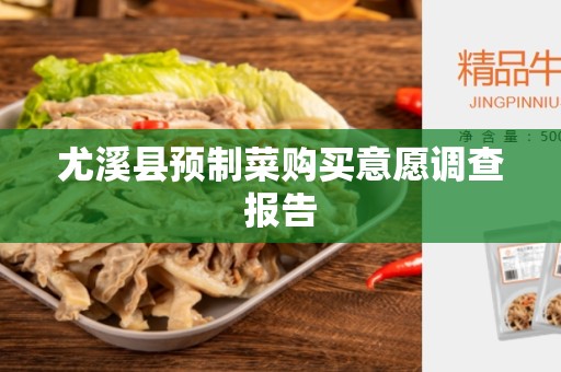 尤溪县预制菜购买意愿调查报告