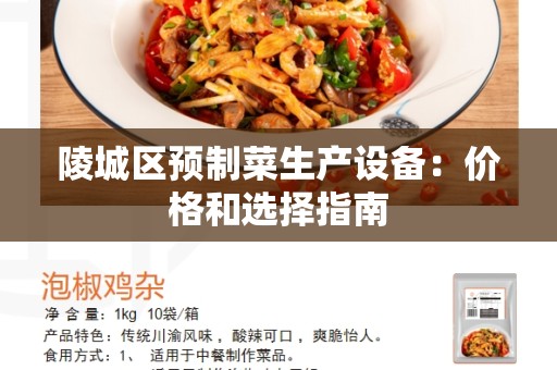 陵城区预制菜生产设备：价格和选择指南