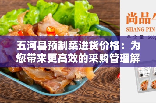 五河县预制菜进货价格：为您带来更高效的采购管理解决方案