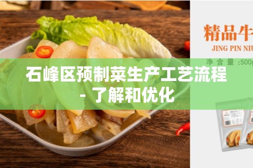 石峰区预制菜生产工艺流程- 了解和优化