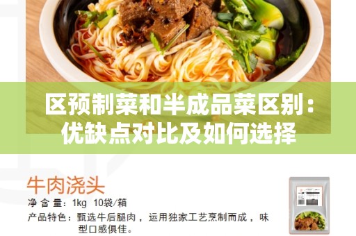 区预制菜和半成品菜区别：优缺点对比及如何选择