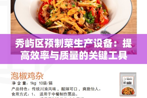 秀屿区预制菜生产设备：提高效率与质量的关键工具