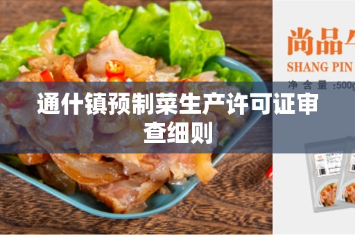 通什镇预制菜生产许可证审查细则