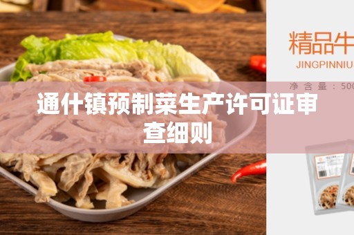 通什镇预制菜生产许可证审查细则