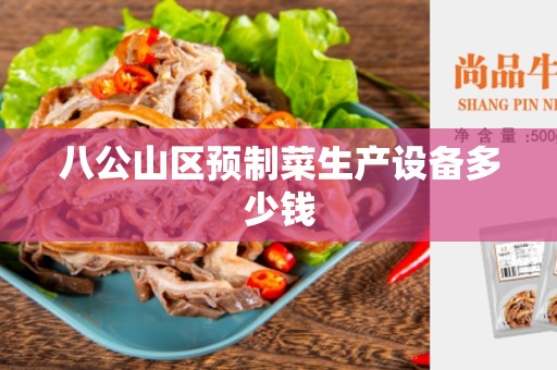 八公山区预制菜生产设备多少钱