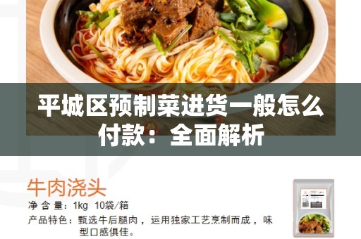 平城区预制菜进货一般怎么付款：全面解析